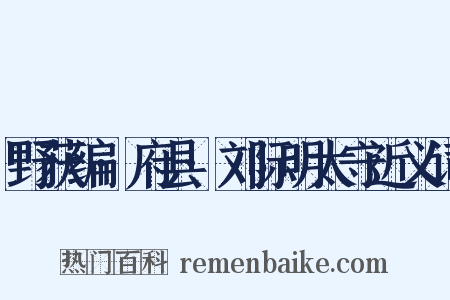 野获编·府县·刘际明太守近义词是什么意思的图片